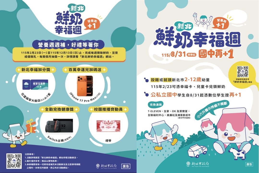 新北鮮奶幸福週