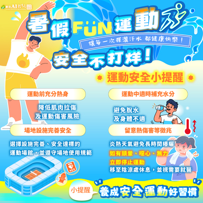 暑假運動安全與熱傷害預防宣導
